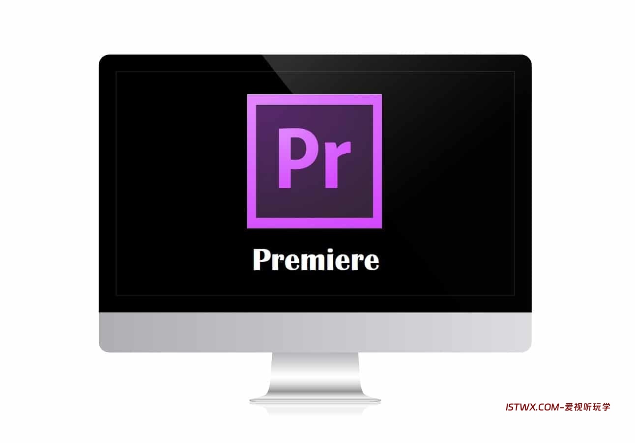Premiere-爱视听玩学