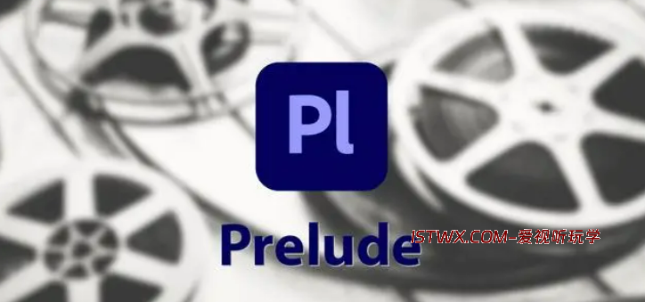 Prelude-爱视听玩学