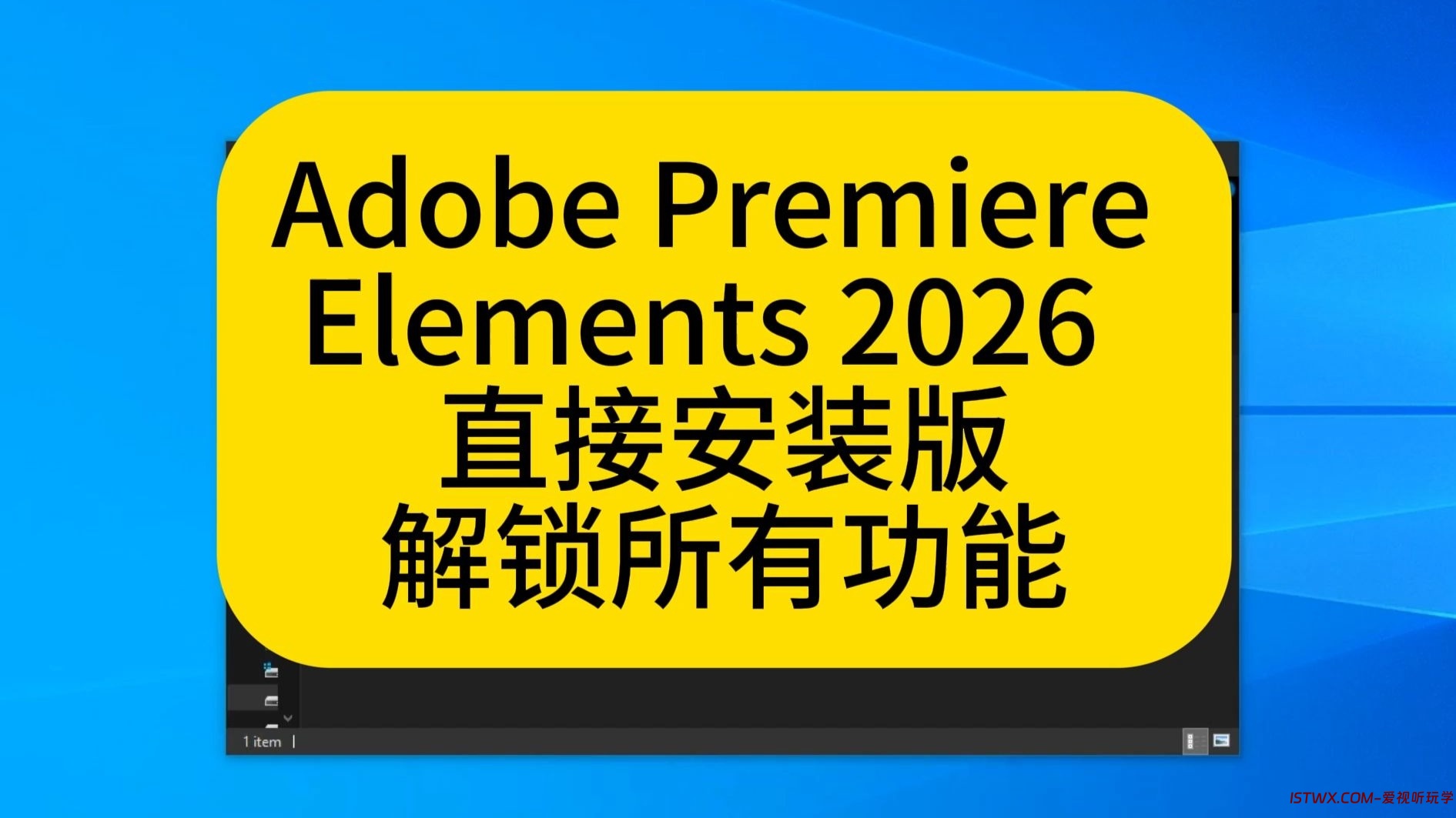 Premiere Elements-爱视听玩学
