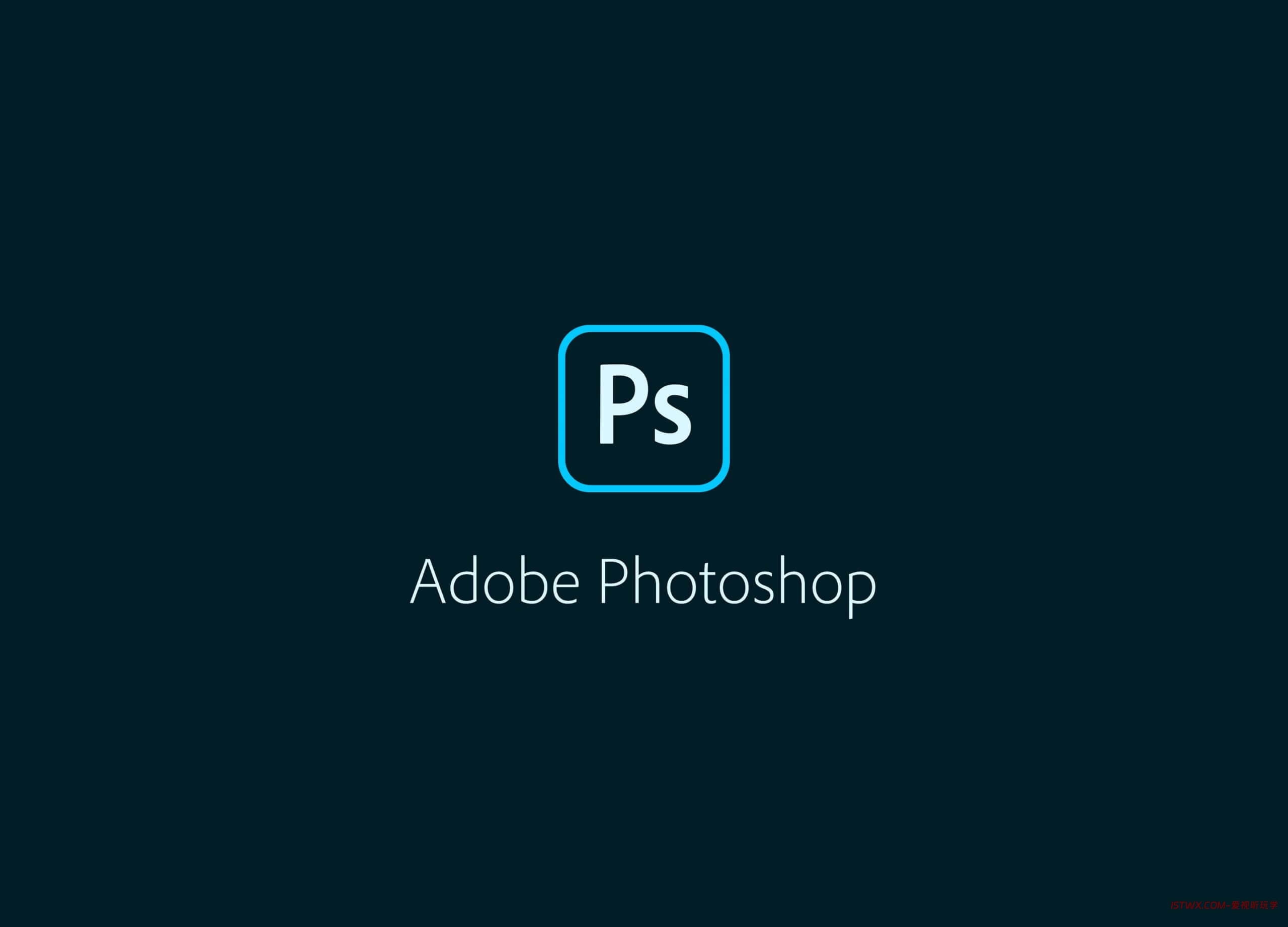 Photoshop-爱视听玩学