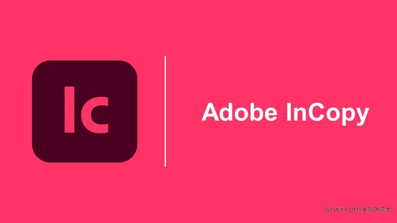 InCopy-爱视听玩学