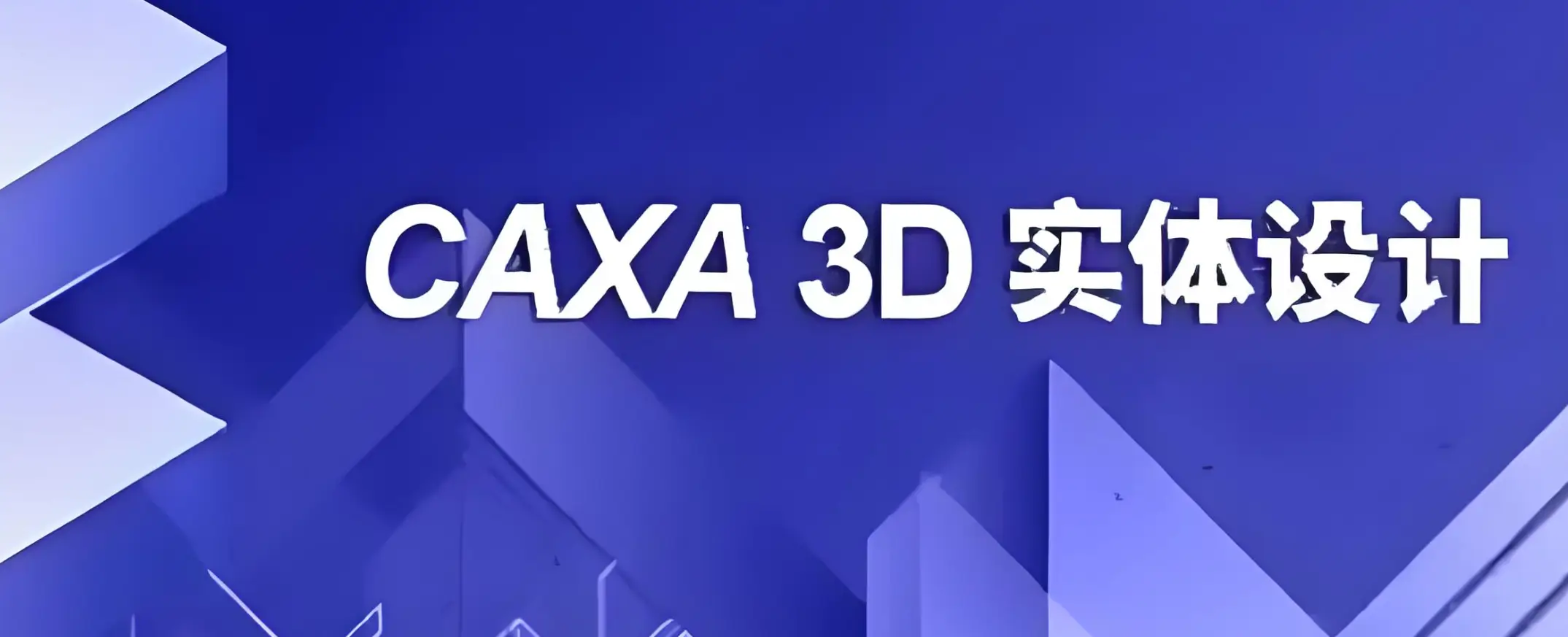 CAXA 3D实体设计-爱视听玩学