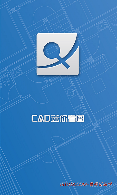 CAD迷你看图-爱视听玩学