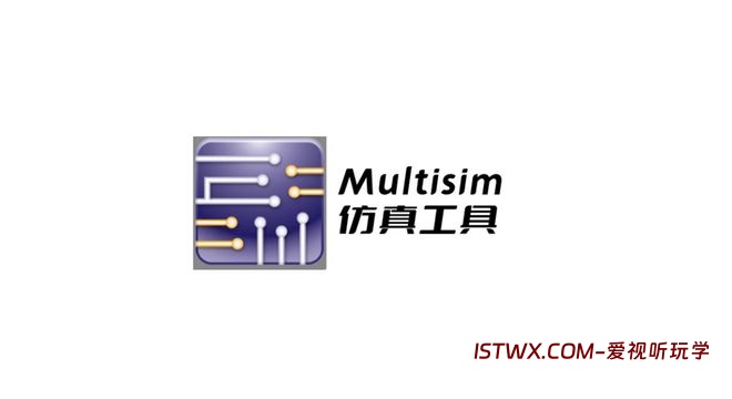 Multisim-爱视听玩学