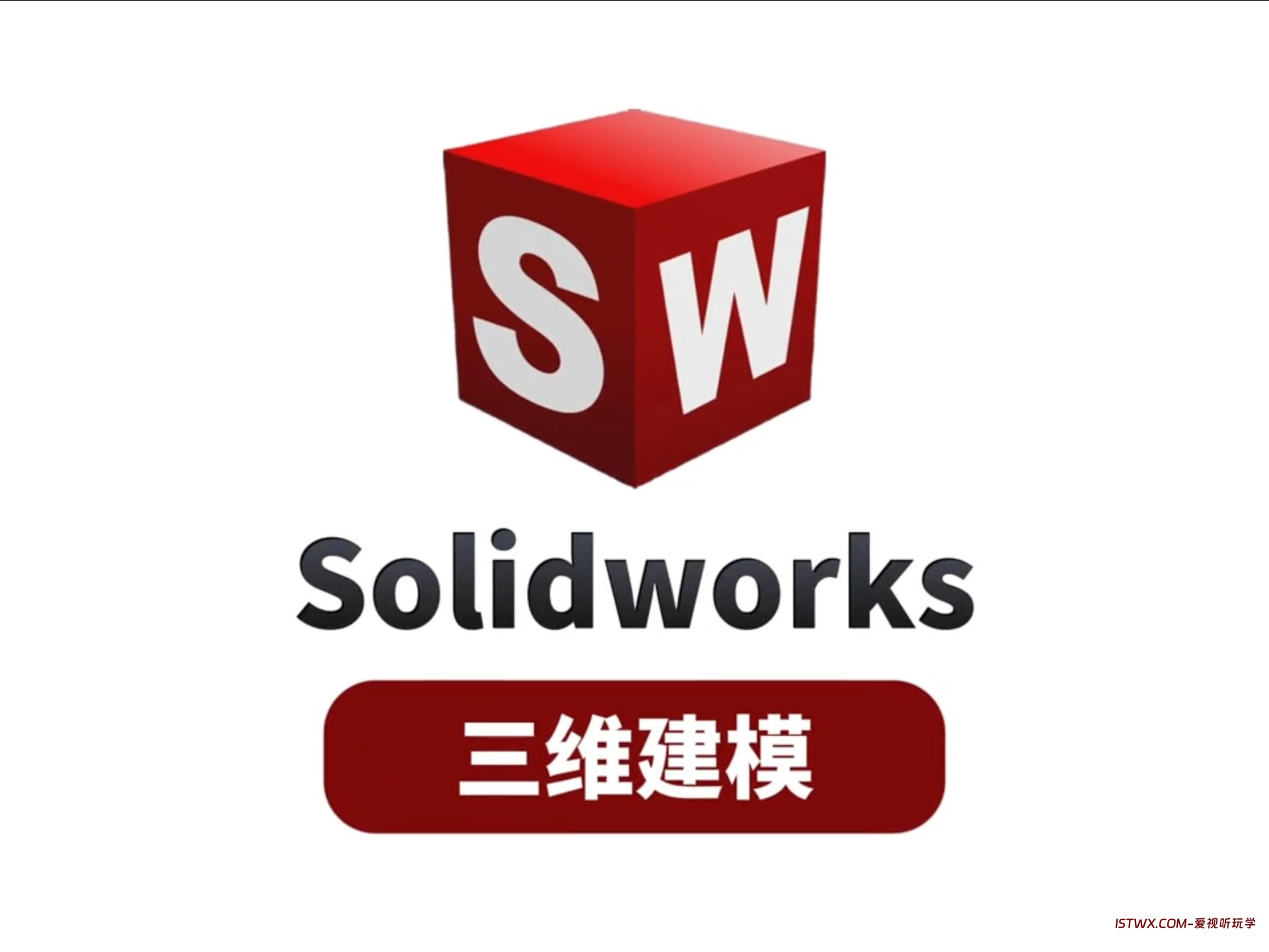 SolidWorks-爱视听玩学