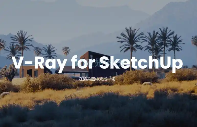 V-Ray for SketchUp-爱视听玩学