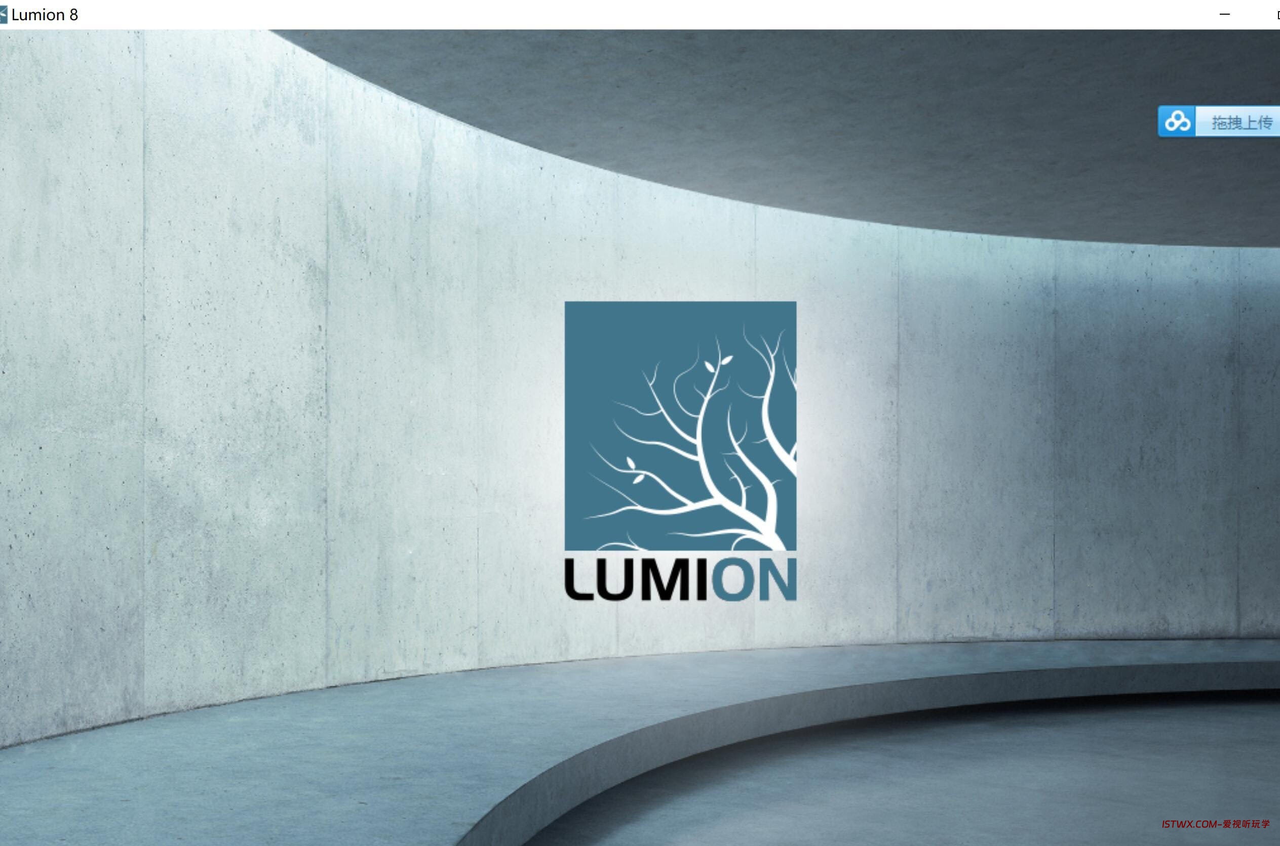 Lumion-爱视听玩学