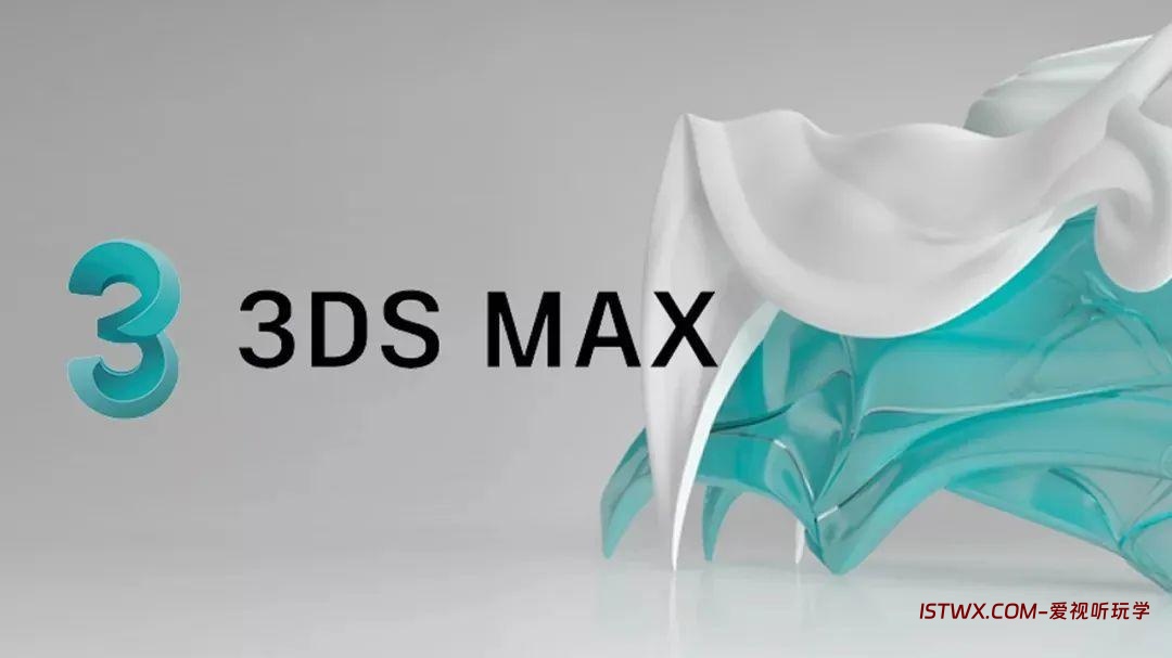 3ds Max-爱视听玩学